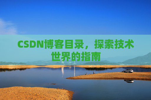 CSDN博客目录，探索技术世界的指南